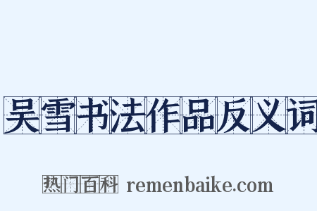 吴雪书法作品反义词是什么意思的图片